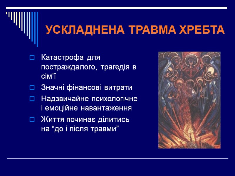 УСКЛАДНЕНА ТРАВМА ХРЕБТА  Катастрофа для постраждалого, трагедія в сім’ї Значні фінансові витрати 